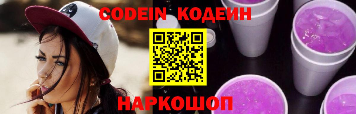 Кодеин Purple Drank  Владикавказ  Codein напиток Lean (лин) 